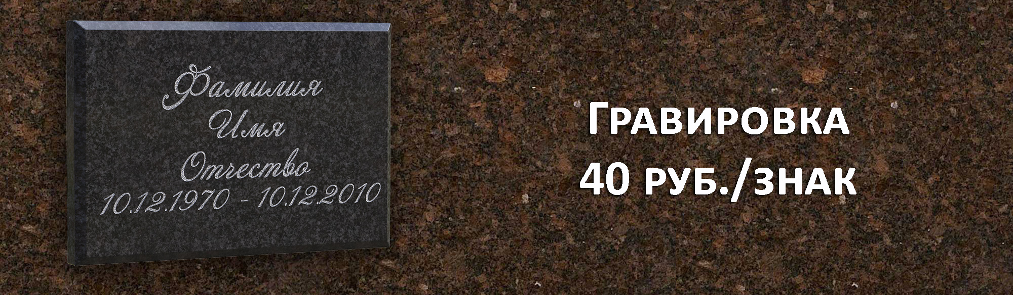 Гравировка шрифтов на памятник